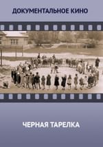 Черная тарелка
