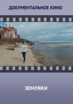 Земляки