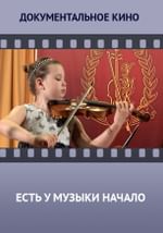 Есть у музыки начало