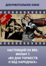 Настоящий ХХ век. Фильм 7. "Во дни торжеств и бед народных"