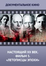 Настоящий ХХ век. Фильм 5. "Летописцы эпохи"