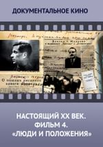 Настоящий ХХ век. Фильм 4. Люди и положения