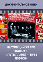 Настоящий ХХ век. Фильм 3. Путь планет - путь поэтов