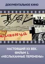 Настоящий ХХ век. Фильм 1. Неслыханные перемены.