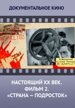 Настоящий ХХ век. Фильм 2. Страна - подросток