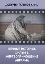 Вечные истории. Фильм 1 «Жертвоприношение Авраама»
