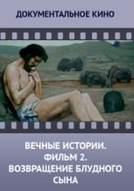 Вечные истории. Фильм 2 «Возвращение блудного сына»