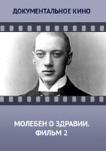 Молебен о здравии. Фильм 2