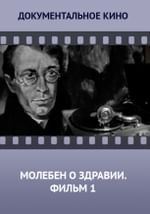 Молебен о здравии. Фильм 1