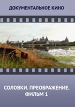 Соловки. Преображение. Фильм 1