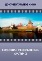 Соловки. Преображение. Фильм 2