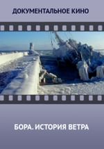 Бора. История ветра