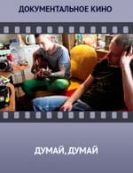 Думай, думай