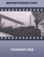 Угольный след
