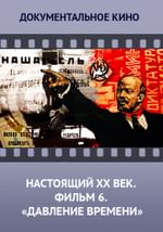 Настоящий ХХ век. Фильм 6. "Давление времени"