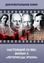 Настоящий ХХ век. Фильм 5. "Летописцы эпохи"