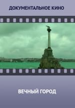 Вечный город