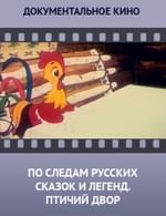 По следам русских сказок и легенд. Птичий двор