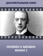 Молебен о здравии. Фильм 2