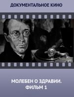 Молебен о здравии. Фильм 1