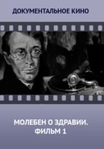 Молебен о здравии. Фильм 1