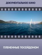 Плененные Посейдоном