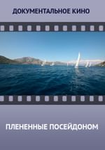 Плененные Посейдоном