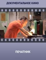 Печатник