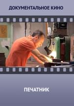 Печатник