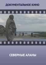 Северные Аланы