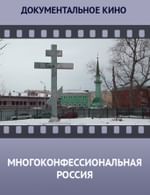 Многоконфессиональная Россия. Фильм первый.