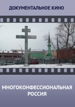 Многоконфессиональная Россия. Фильм первый.