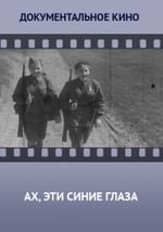 Ах, эти синие глаза