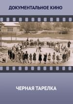 Черная тарелка