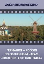 Германия — Россия по солнечным часам. Новелла третья. Плотник, сын плотника
