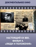 Настоящий ХХ век. Фильм 4. Люди и положения