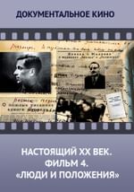 Настоящий ХХ век. Фильм 4. Люди и положения