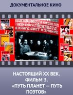 Настоящий ХХ век. Фильм 3. Путь планет - путь поэтов