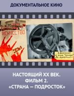 Настоящий ХХ век. Фильм 2. Страна - подросток