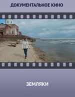 Земляки