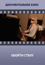 Обойти стену