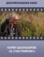 Карен Шахназаров. О, счастливчик!