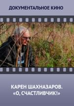 Карен Шахназаров. О, счастливчик!