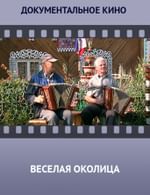 Весёлая околица