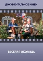 Весёлая околица