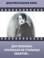 Дом военных. Ускользая из стальных объятий