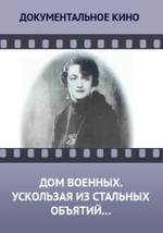 Дом военных. Ускользая из стальных объятий