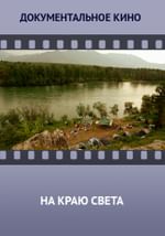 На краю света