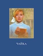 Чайка