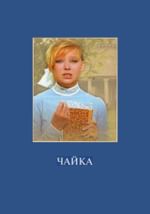 Чайка